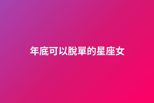 年底可以脫單的星座女-第1張-星座運勢-玄機派