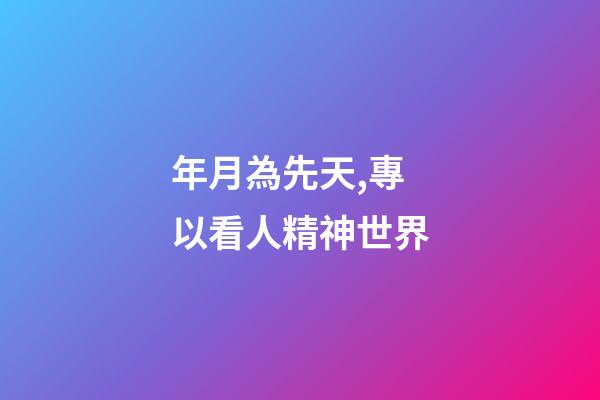 年月為先天,專以看人精神世界
