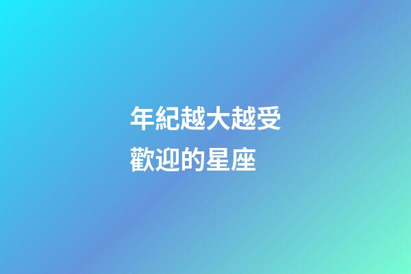 年紀越大越受歡迎的星座