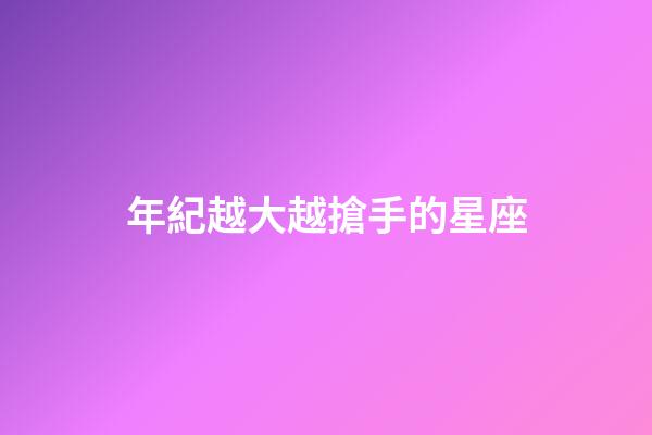 年紀越大越搶手的星座-第1張-星座運勢-玄機派