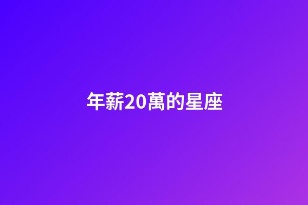 年薪20萬的星座-第1張-星座運勢-玄機派