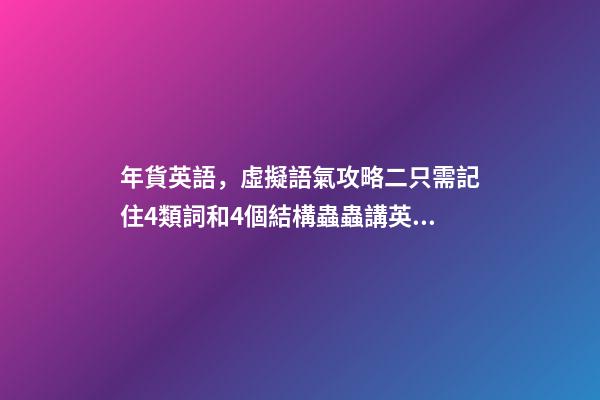 年貨英語，虛擬語氣攻略二只需記住4類詞和4個結構(附習題)蟲蟲講英語-第1張-觀點-玄機派