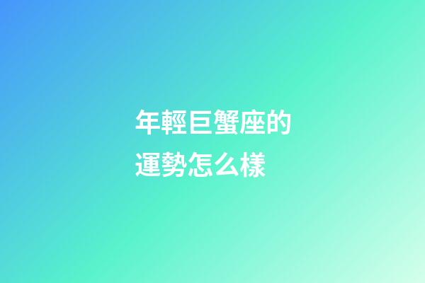 年輕巨蟹座的運勢怎么樣-第1張-星座運勢-玄機派
