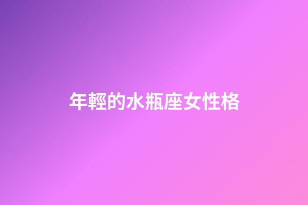 年輕的水瓶座女性格-第1張-星座運勢-玄機派