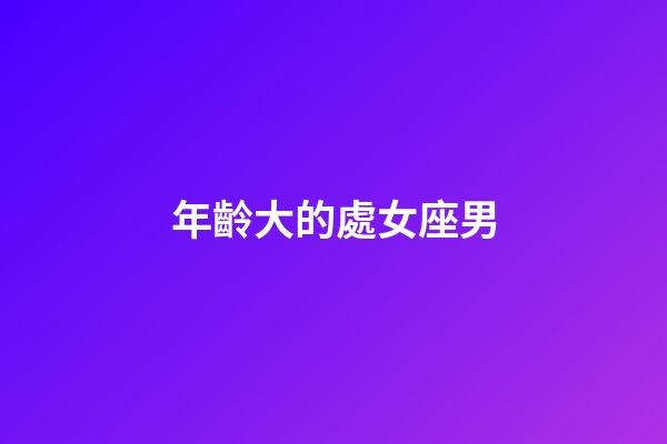 年齡大的處女座男-第1張-星座運勢-玄機派