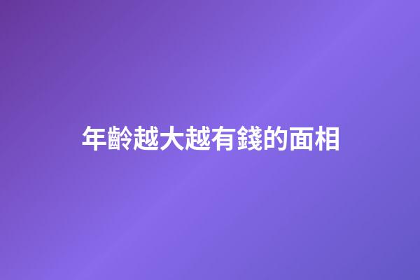 年齡越大越有錢的面相