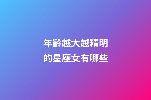 年齡越大越精明的星座女有哪些