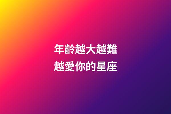 年齡越大越難越愛你的星座-第1張-星座運勢-玄機派