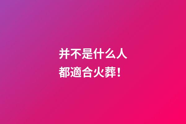 并不是什么人都適合火葬！