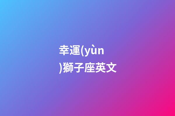 幸運(yùn)獅子座英文