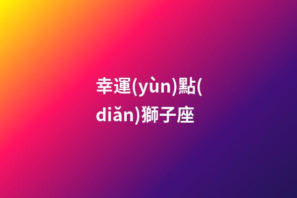幸運(yùn)點(diǎn)獅子座