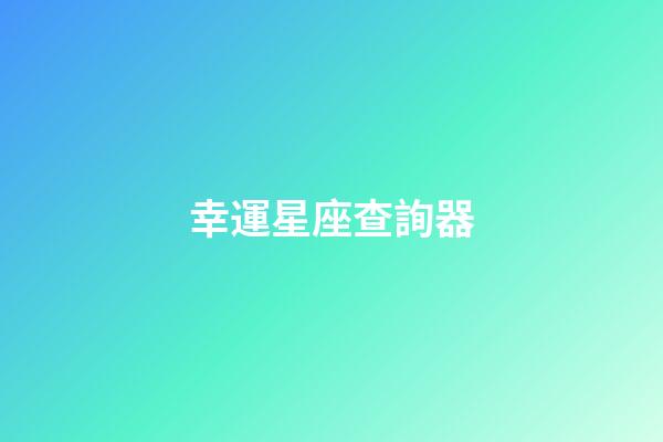 幸運星座查詢器-第1張-星座運勢-玄機派