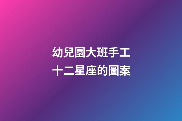 幼兒園大班手工十二星座的圖案-第1張-星座運勢-玄機派