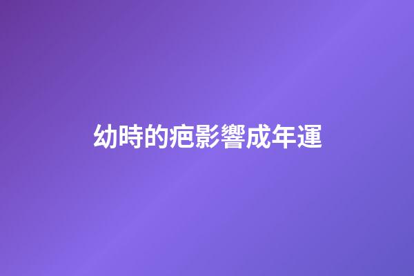 幼時的疤影響成年運