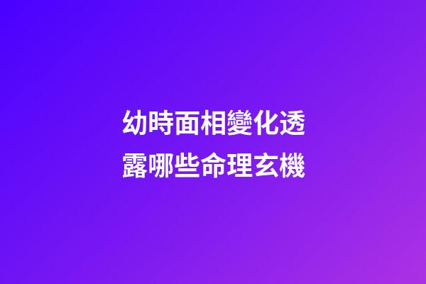 幼時面相變化透露哪些命理玄機