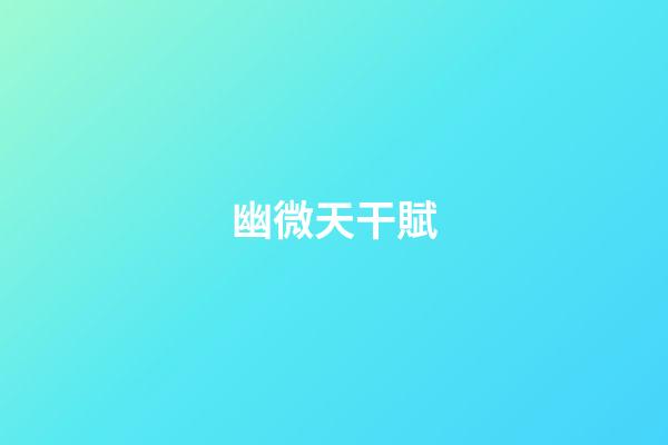 幽微天干賦