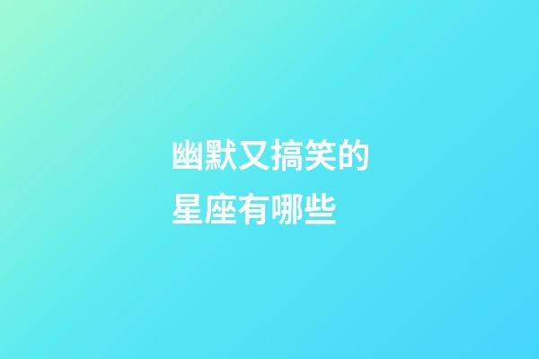 幽默又搞笑的星座有哪些-第1張-星座運勢-玄機派