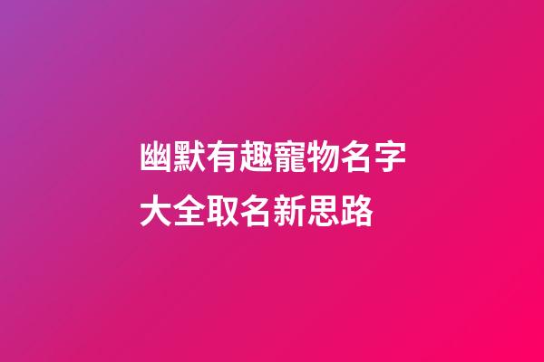 幽默有趣寵物名字大全取名新思路
