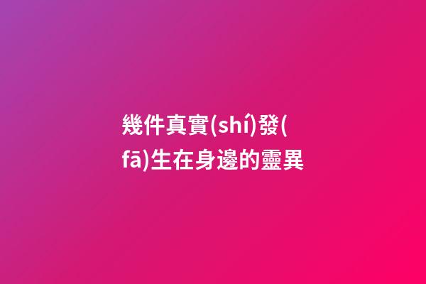幾件真實(shí)發(fā)生在身邊的靈異