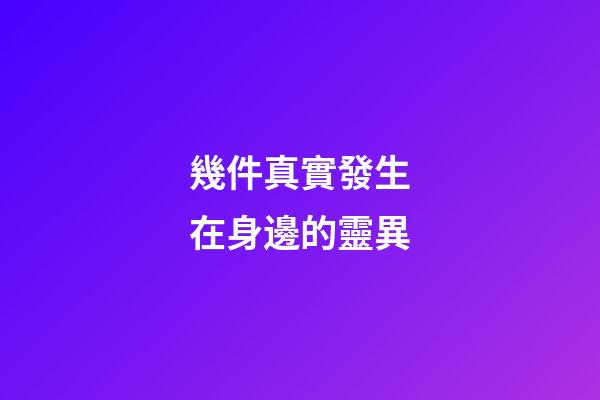 幾件真實發生在身邊的靈異