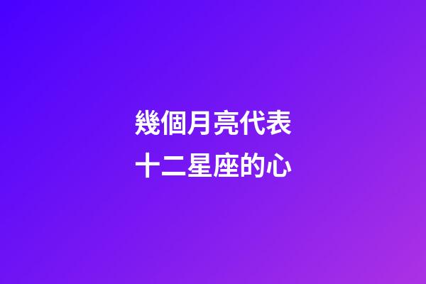 幾個月亮代表十二星座的心-第1張-星座運勢-玄機派