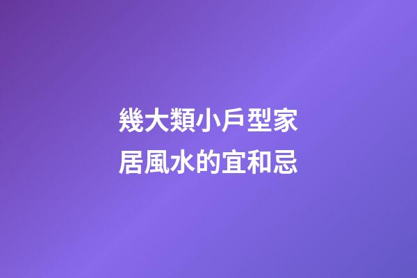 幾大類小戶型家居風水的宜和忌