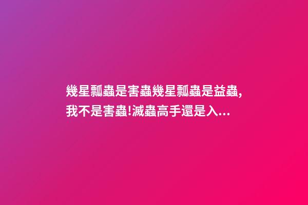 幾星瓢蟲是害蟲幾星瓢蟲是益蟲,我不是害蟲!滅蟲高手還是入侵物種-第1張-觀點-玄機派