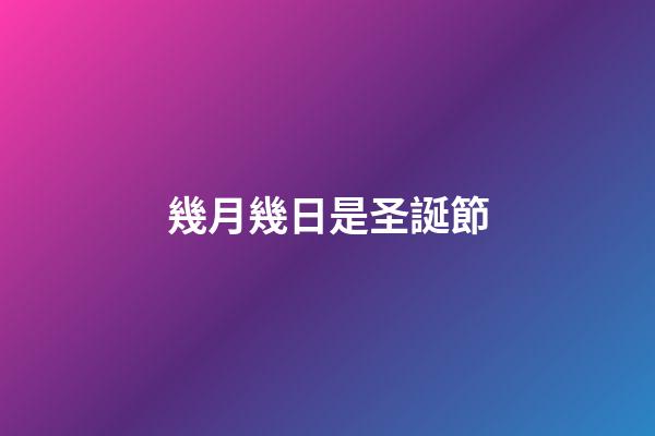 幾月幾日是圣誕節（圣誕節的象征意義）-第1張-星座運勢-玄機派