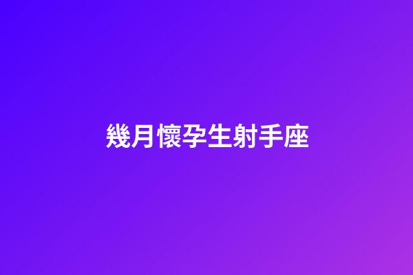 幾月懷孕生射手座-第1張-星座運勢-玄機派