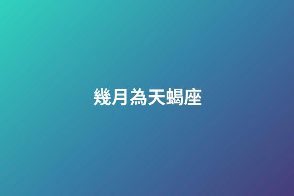 幾月為天蝎座-第1張-星座運勢-玄機派