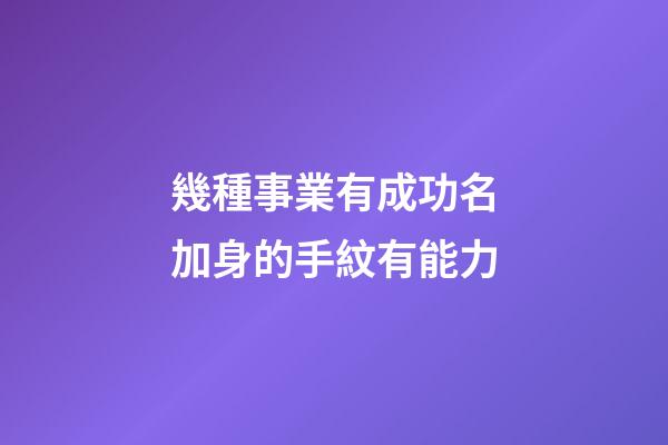 幾種事業有成功名加身的手紋有能力