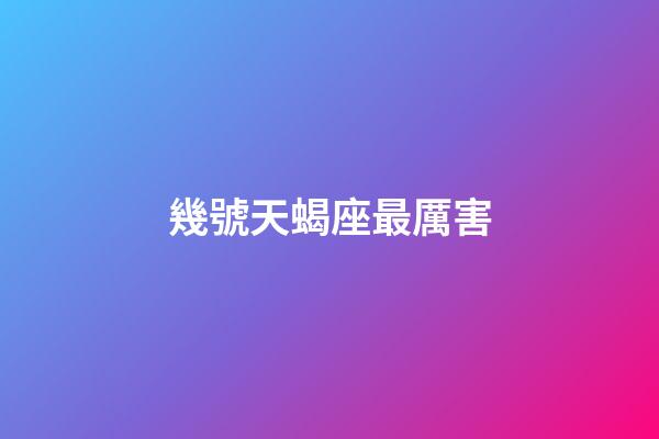 幾號天蝎座最厲害-第1張-星座運勢-玄機派