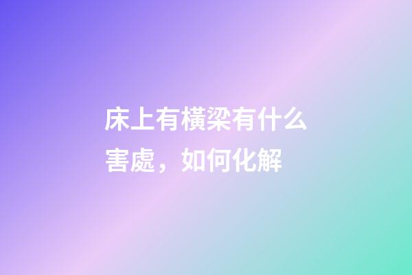床上有橫梁有什么害處，如何化解