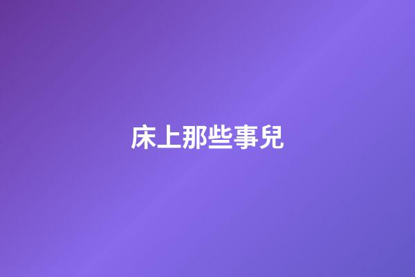 床上那些事兒