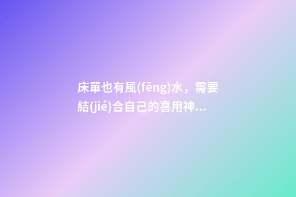 床單也有風(fēng)水，需要結(jié)合自己的喜用神選擇