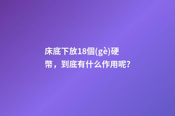 床底下放18個(gè)硬幣，到底有什么作用呢？