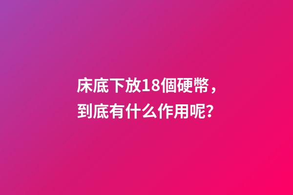 床底下放18個硬幣，到底有什么作用呢？