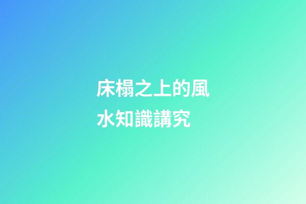床榻之上的風水知識講究