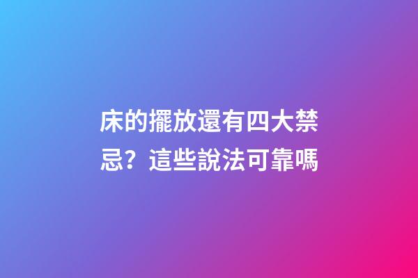 床的擺放還有四大禁忌？這些說法可靠嗎