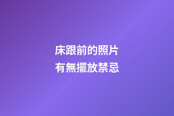 床跟前的照片有無擺放禁忌