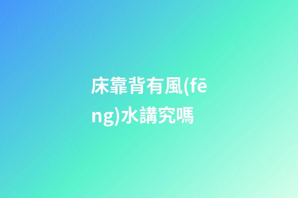 床靠背有風(fēng)水講究嗎