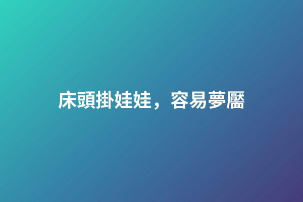 床頭掛娃娃，容易夢靨