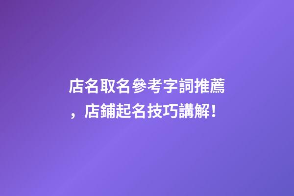 店名取名參考字詞推薦，店鋪起名技巧講解！-第1張-店鋪起名-玄機派