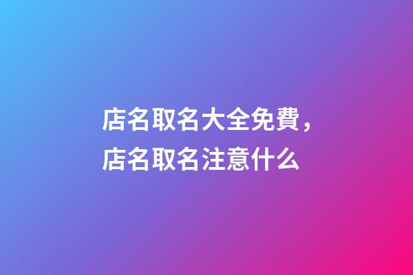 店名取名大全免費，店名取名注意什么