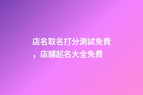 店名取名打分測試免費，店鋪起名大全免費