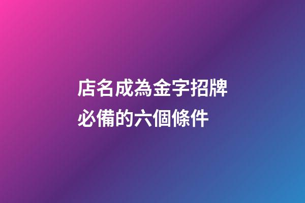 店名成為金字招牌必備的六個條件