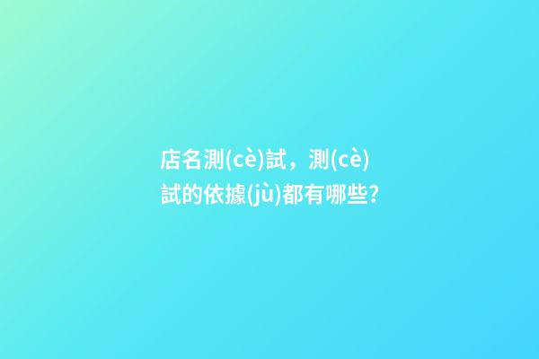 店名測(cè)試，測(cè)試的依據(jù)都有哪些？-第1張-店鋪起名-玄機(jī)派