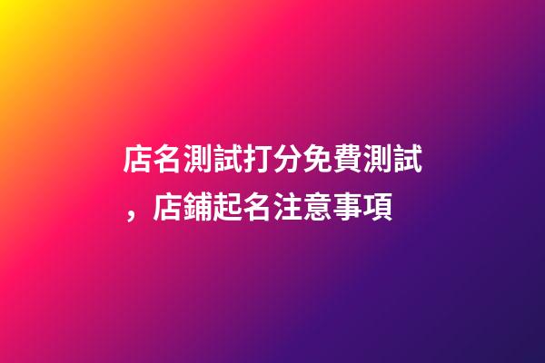 店名測試打分免費測試，店鋪起名注意事項