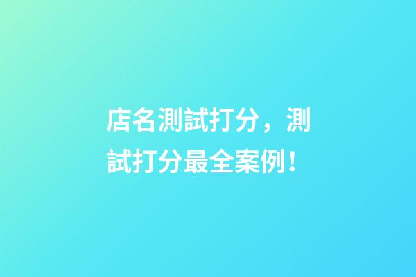 店名測試打分，測試打分最全案例！-第1張-店鋪起名-玄機派