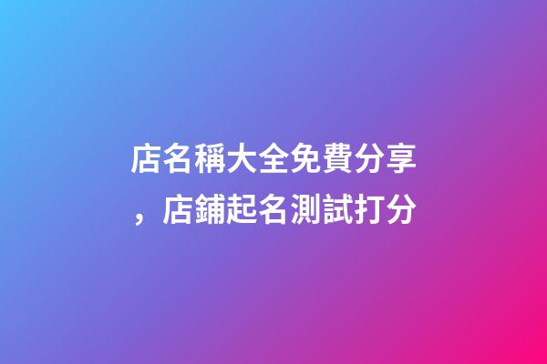 店名稱大全免費分享，店鋪起名測試打分-第1張-店鋪起名-玄機派